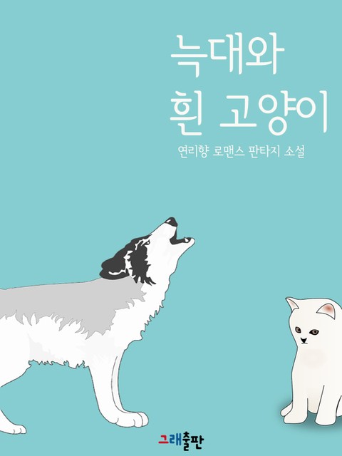 늑대와 흰 고양이