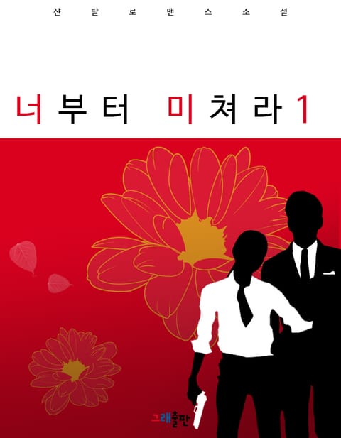 너부터 미쳐라