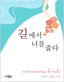 길에서 너를 줍다