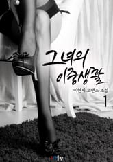 그녀의 이중생활 표지 이미지