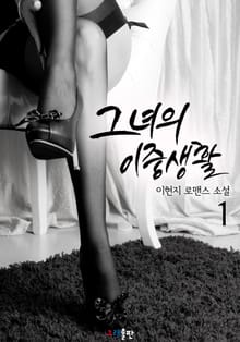 그녀의 이중생활