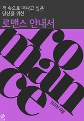 책 속으로 떠나고 싶은 당신을 위한 로맨스 안내서 표지 이미지