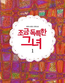 조금 독특한 그녀