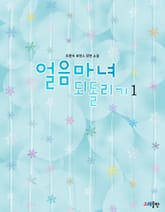 얼음마녀 되돌리기 표지 이미지