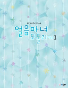 얼음마녀 되돌리기