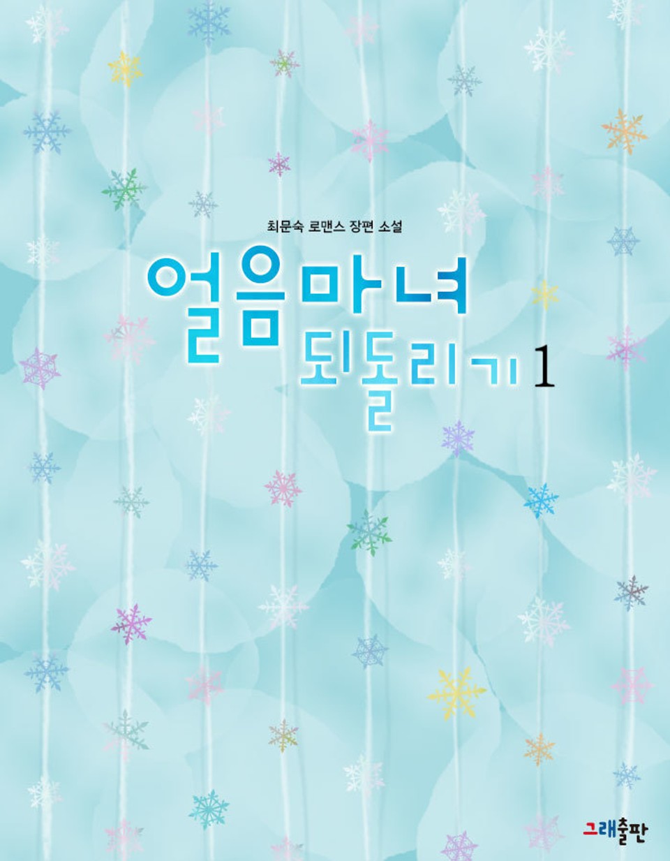 얼음마녀 되돌리기 1권