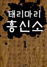 태리마리 흥신소 표지 이미지