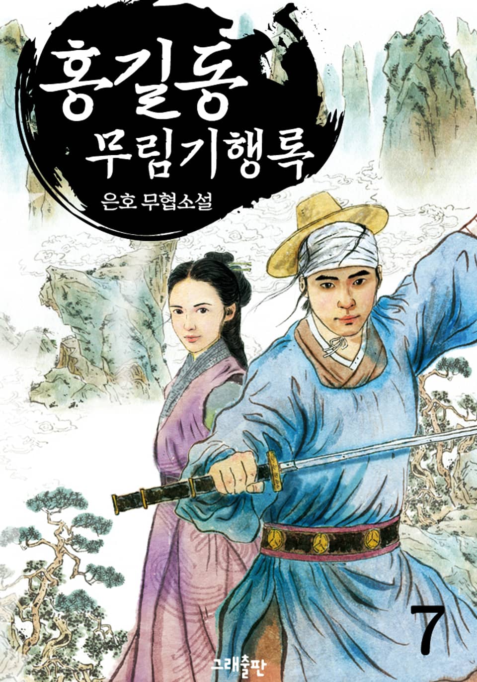 홍길동! 무림기행록(武林記行錄) 7권