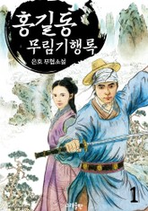 홍길동! 무림기행록(武林記行錄) 표지 이미지