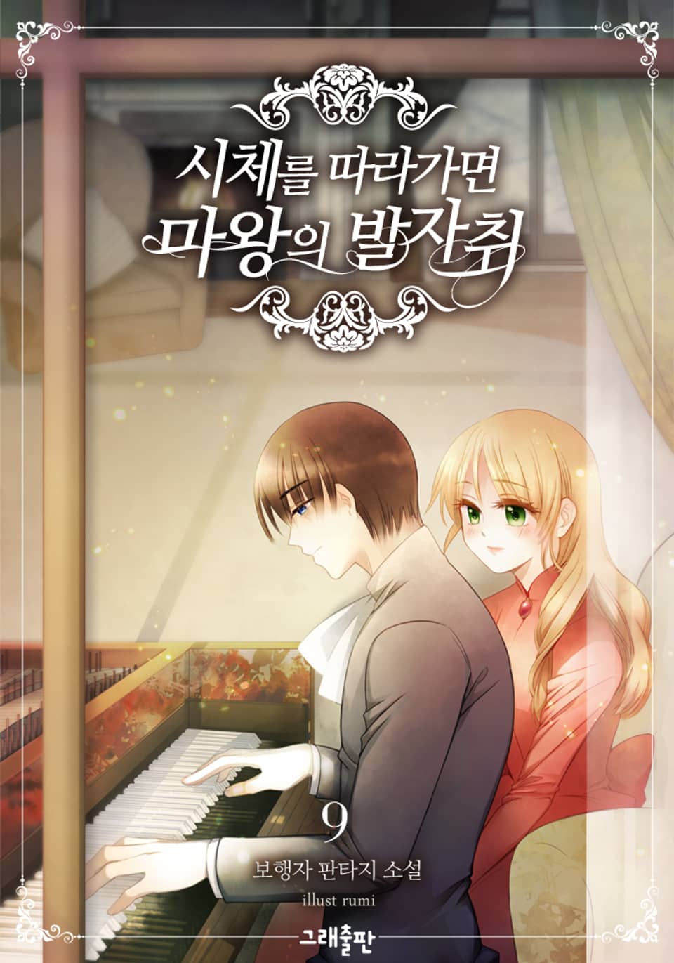 시체를 따라가면 마왕의 발자취 9권