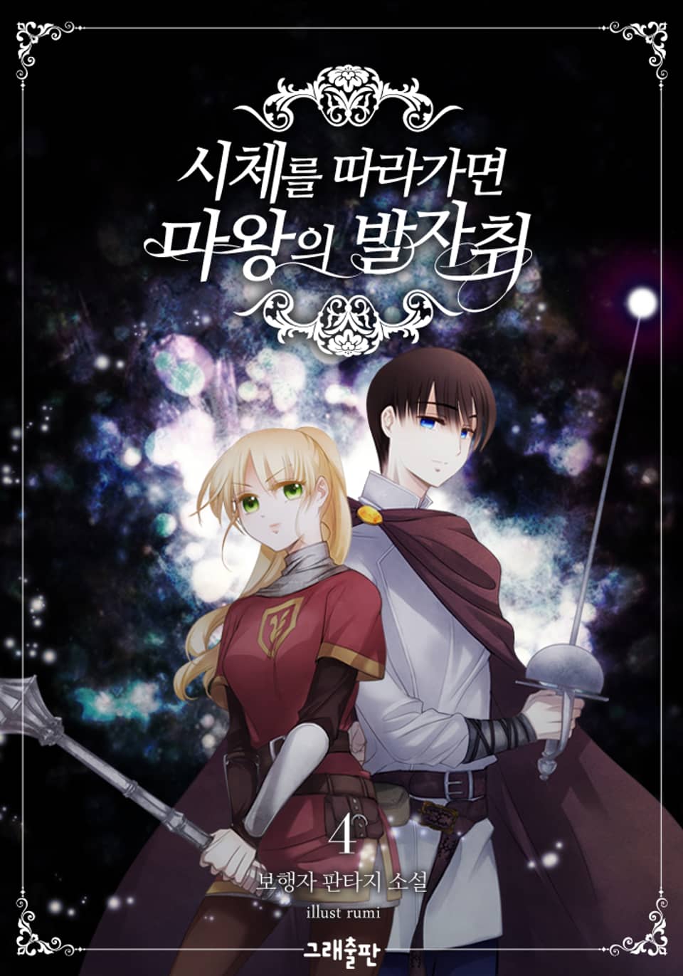 시체를 따라가면 마왕의 발자취 4권