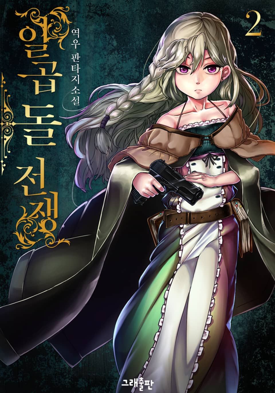 일곱 돌 전쟁 2권