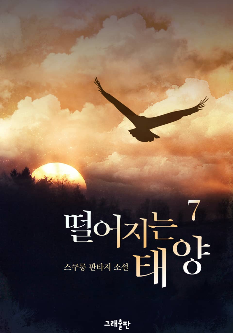 떨어지는 태양 7권 (완결)