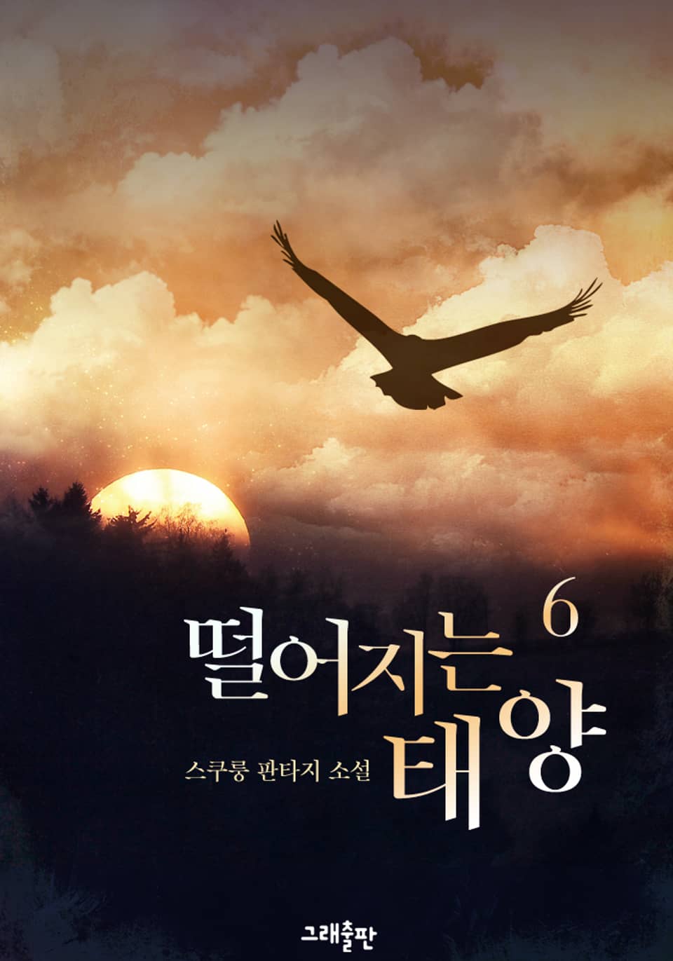 떨어지는 태양 6권