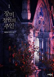 장미 정원의 주인