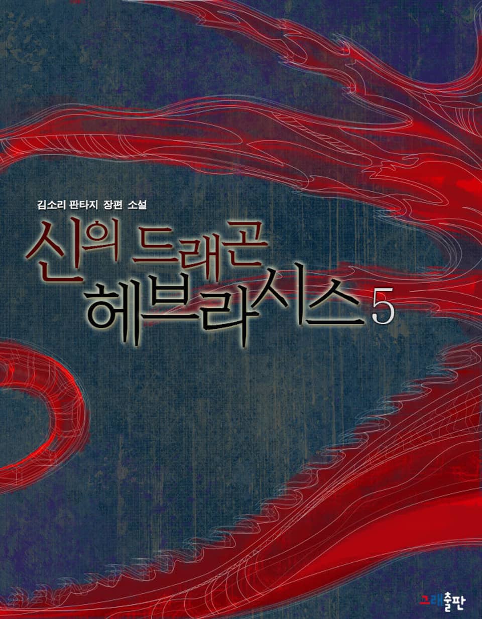 신의 드래곤 헤브라시스 5권 (완결)