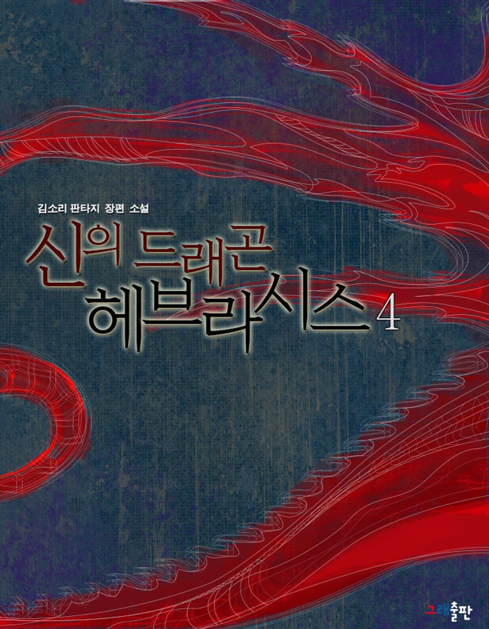 신의 드래곤 헤브라시스 4권