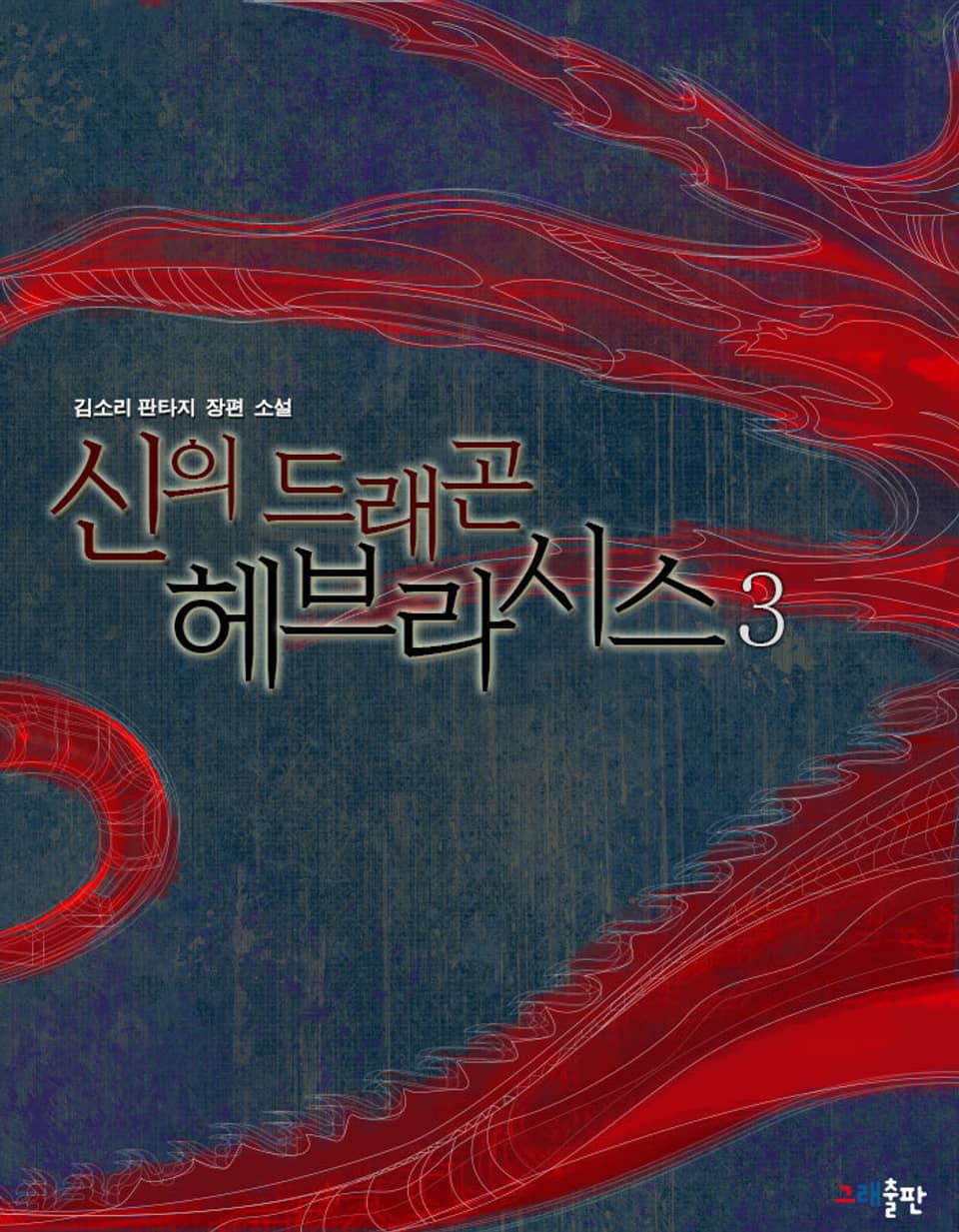 신의 드래곤 헤브라시스 3권