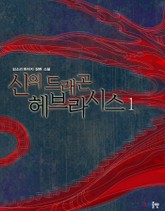 신의 드래곤 헤브라시스 표지 이미지
