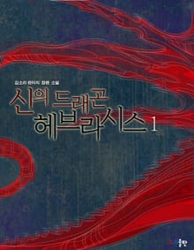 신의 드래곤 헤브라시스