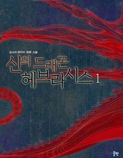 신의 드래곤 헤브라시스