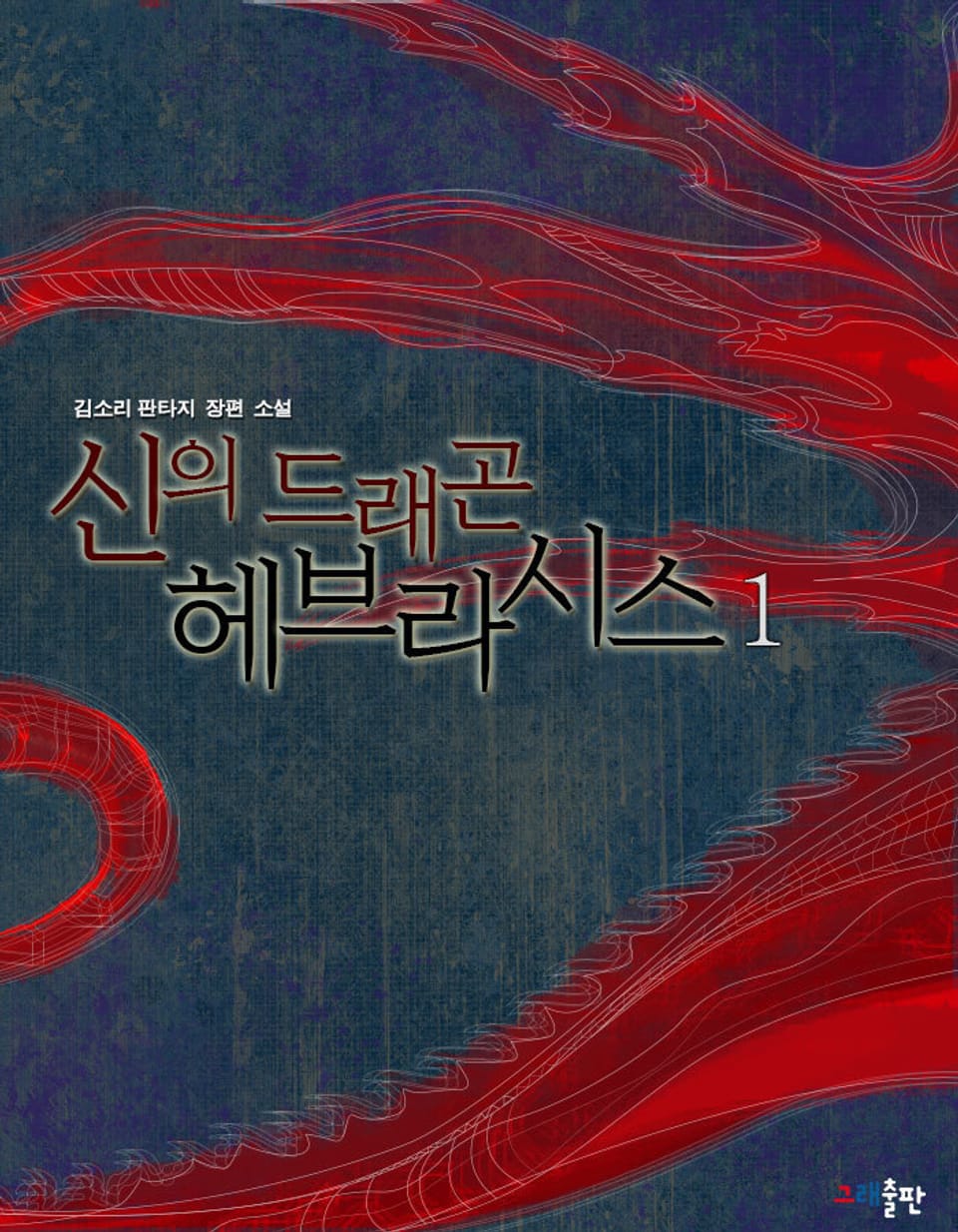 신의 드래곤 헤브라시스 1권