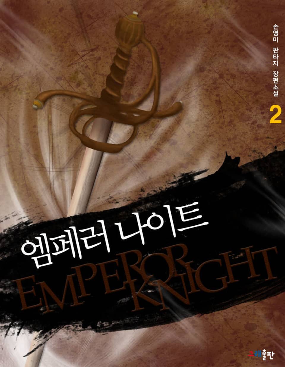 엠페러 나이트 2권