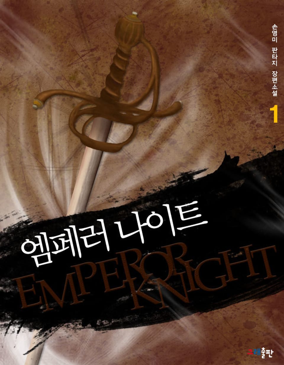 엠페러 나이트 1권