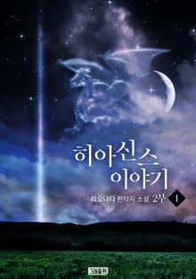 히아신스 이야기 2부