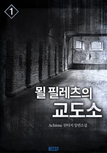 묄 필레츠의 교도소