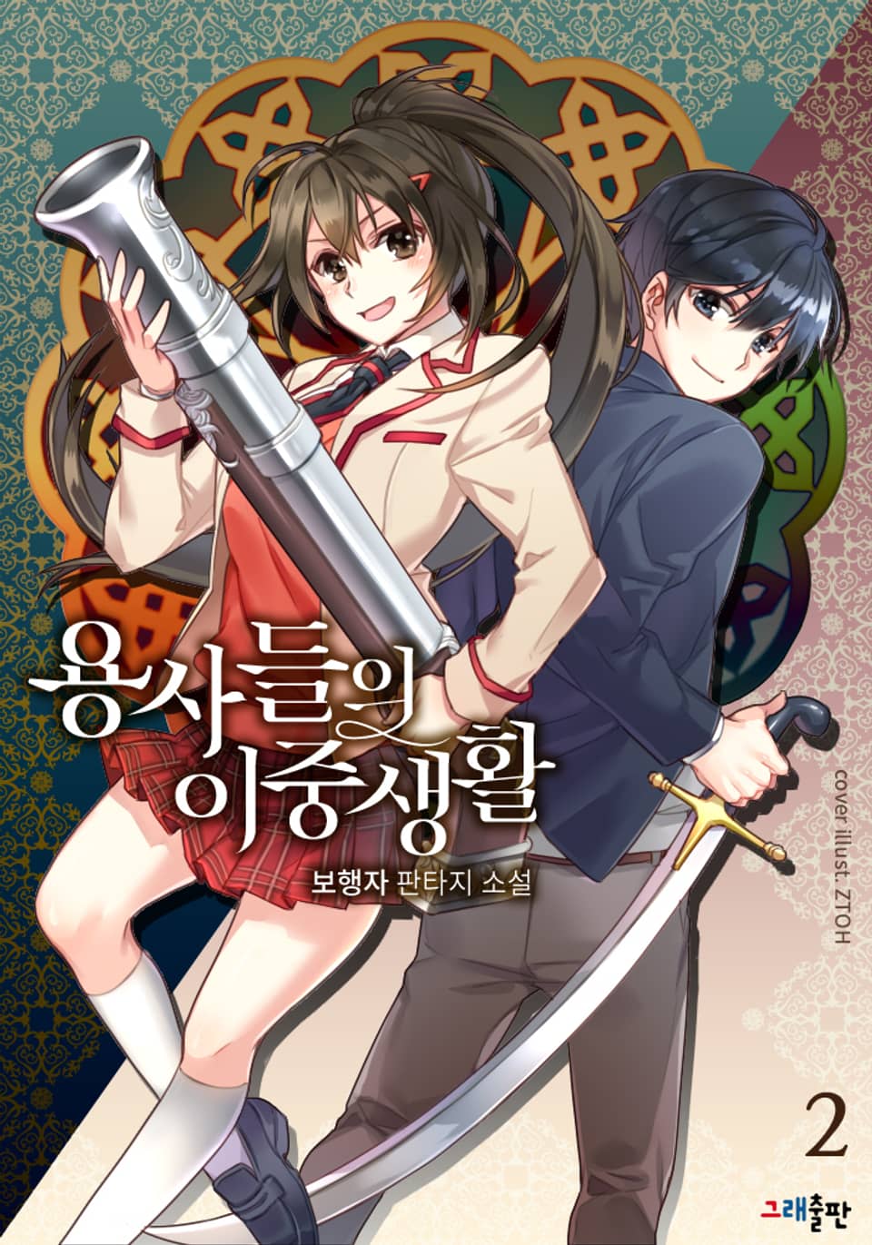 용사들의 이중생활 2권 (완결)