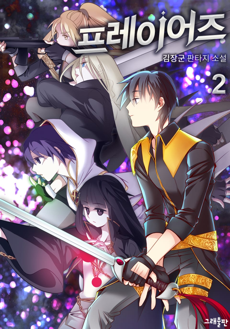 프레이어즈 2권