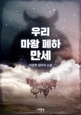 우리 마왕 폐하 만세 표지 이미지