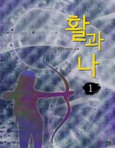 활과 나 표지 이미지