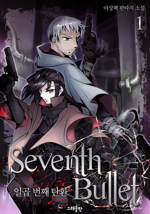 Seventh Bullet(일곱 번째 탄환) 표지 이미지