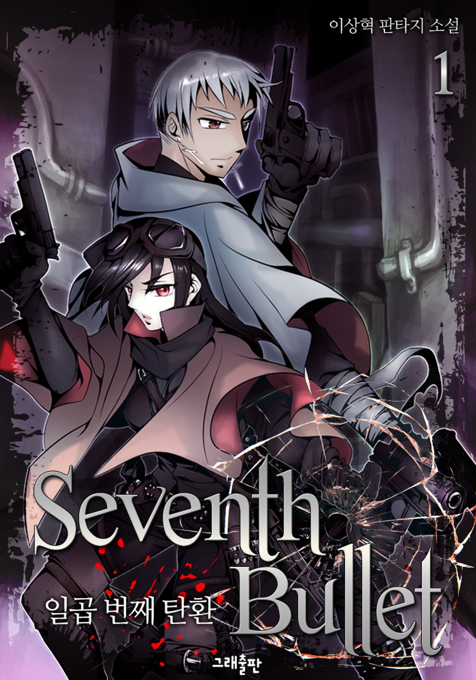 Seventh Bullet(일곱 번째 탄환) 1권