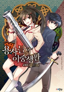 용사들의 이중생활