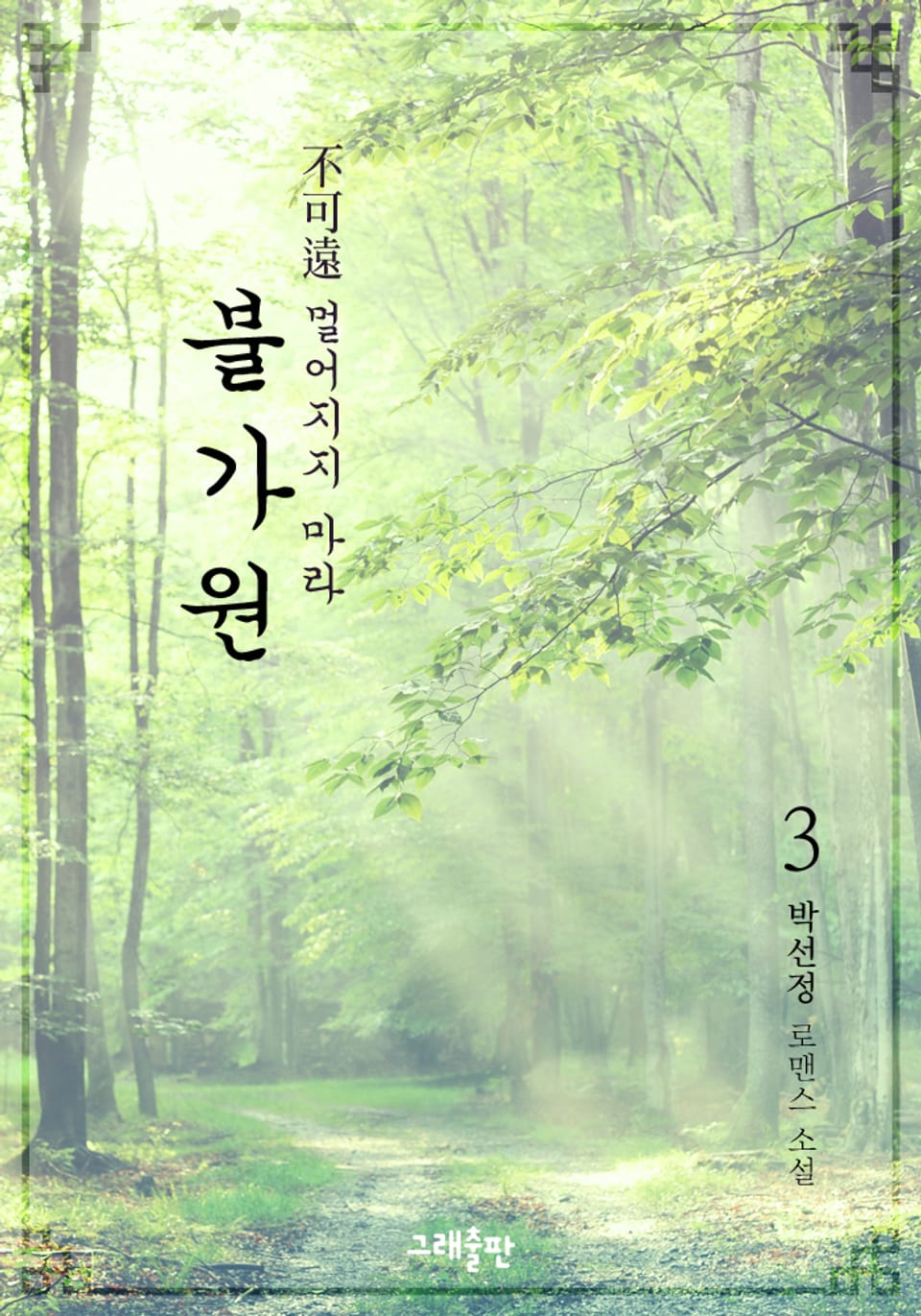 불가원(不可遠) : 멀어지지 마라 3권 (완결)