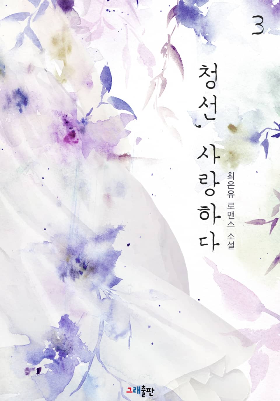 청선, 사랑하다 3권 (완결)