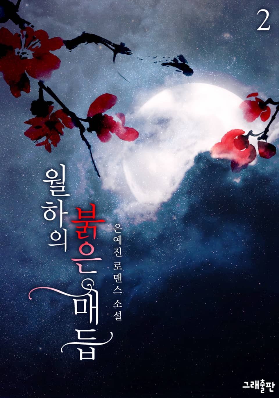 월하의 붉은 매듭 2권 (완결)