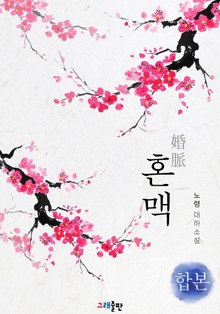 합본 | 혼맥 (전5권/완결)