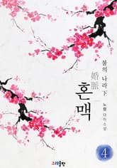 혼맥 4권 표지 이미지