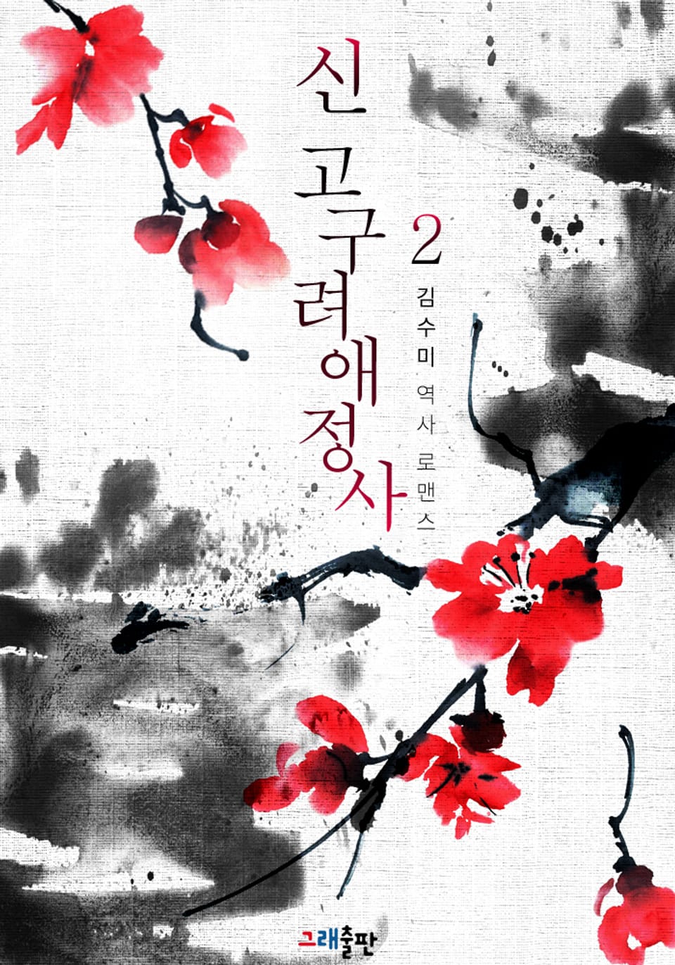 新고구려애정사 2권