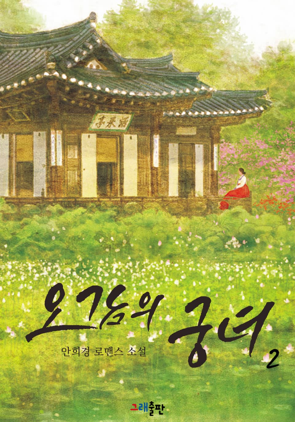 오감의 궁녀 2권 (완결)