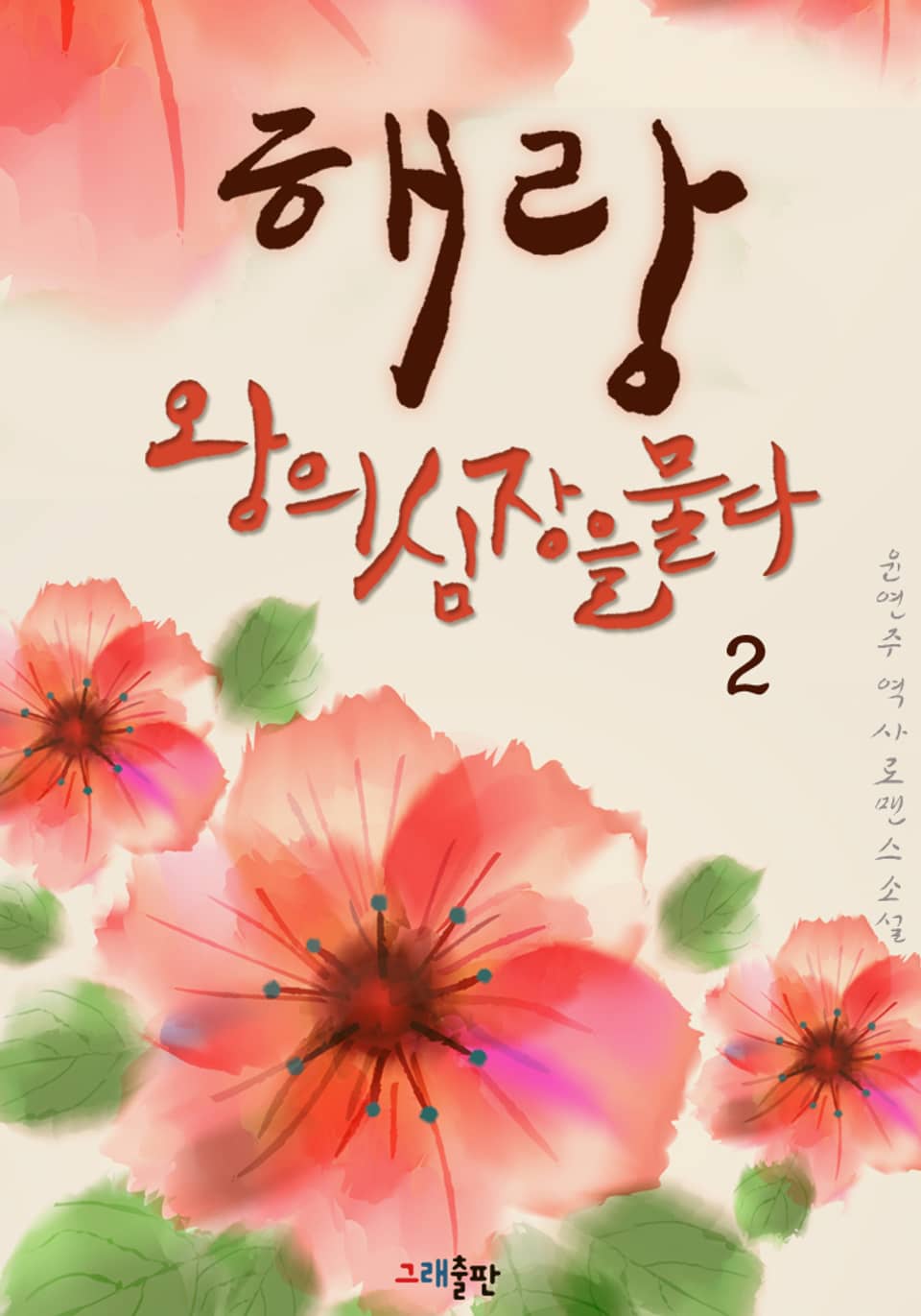 해랑, 왕의 심장을 물다 2권 (완결)