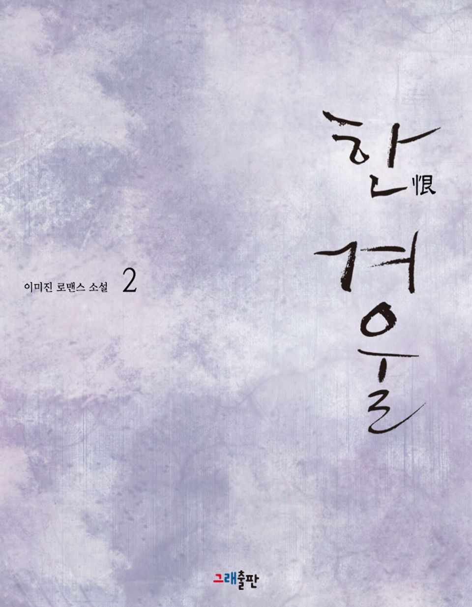 한(恨) 겨울 2권 (완결)