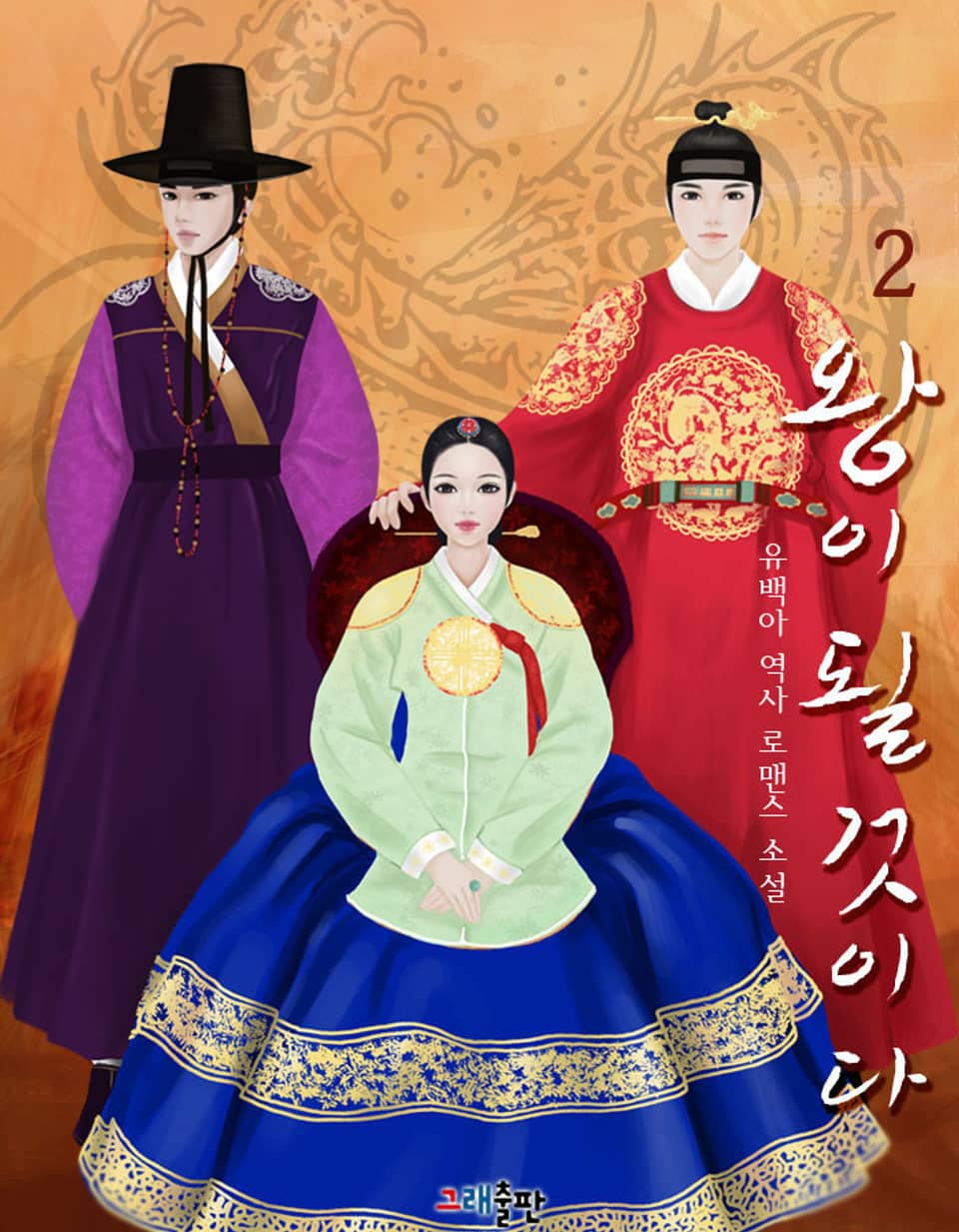 왕이 될 것이다 2권