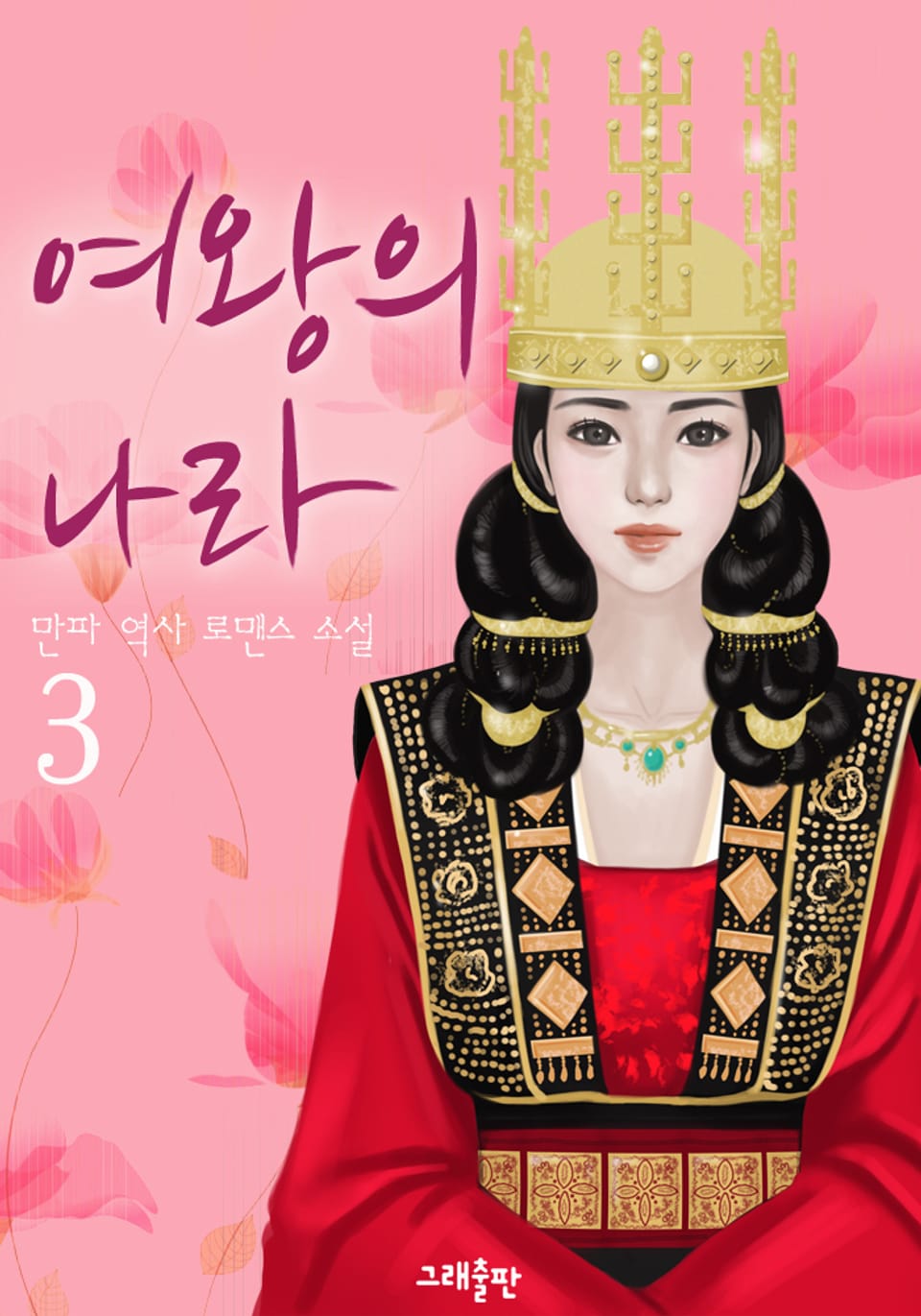 여왕의 나라 3권 (완결)