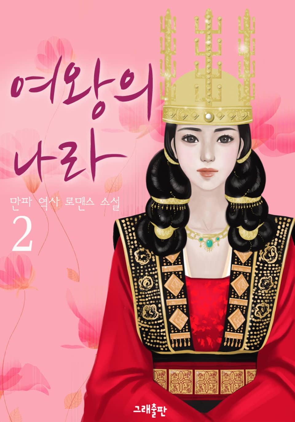 여왕의 나라 2권