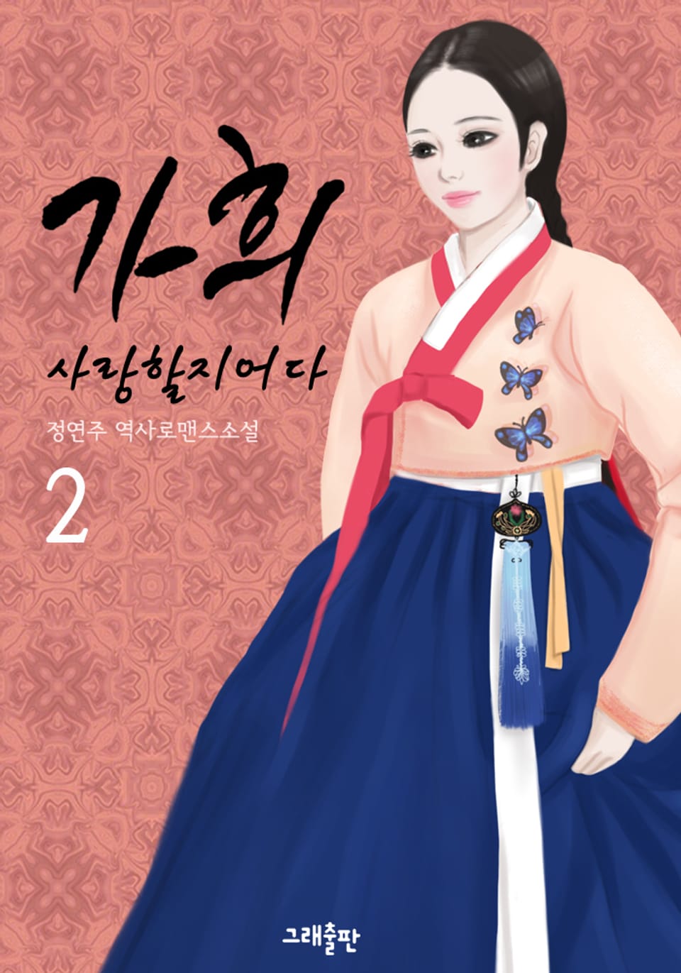 가희, 사랑할지어다 2권 (완결)